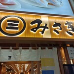回転寿司みさき - 12月の看板