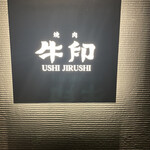 Yakiniku Ushijirushi - 