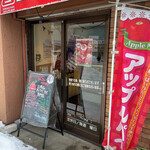 三角山アップルパイ専門店 - 