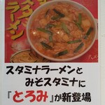 天理スタミナラーメン - 