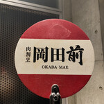 肉割烹 岡田前 - 