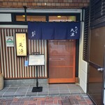 天ぷら 天源 - 外観