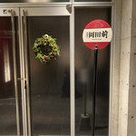 肉割烹 岡田前 - 