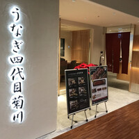 うなぎ四代目菊川 ミッドランドスクエア 名古屋本店 - 