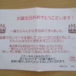 パティスリー　一菓だんらん - メッセージカード