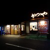 かつや 茨城ひたちなか市毛店