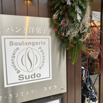 ブーランジェリー スドウ - 