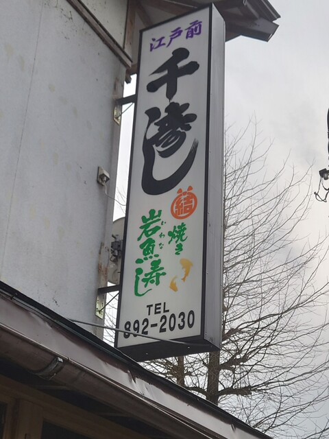 千寿し - 羽後境（寿司）の写真