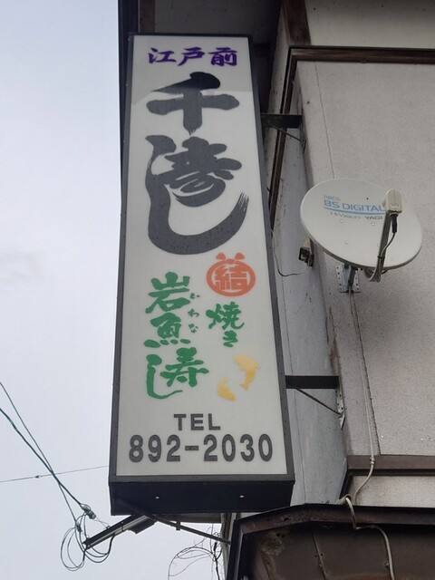 千寿し - 羽後境（寿司）の写真