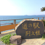 道の駅　阿久根 - 