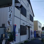 かん吉 清水店 - 
