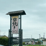 串焼き BUBU-TON - 