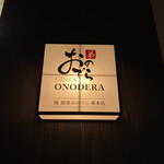 Sushi Ginza Onodera Otouto - 外観