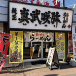 Shimbu Sakiya - 店舗外観