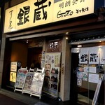 すし屋 銀蔵 - 