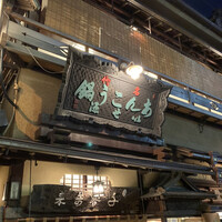 いせ源 - 