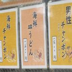 長崎ちゃんぽん・皿うどん 球磨 - メニュー落ちしたかと思いましたが　大丈夫でした