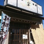 山本さかなや - 