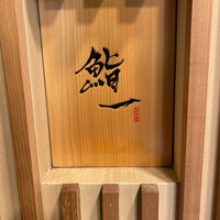 鮨 一 - 