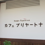 カフェ プリヤートナ - 看板