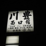 川豊西口館