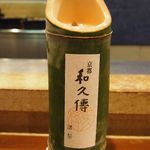 京都和久傳 - 和久傳のお酒