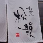 麺饗 松韻 - 