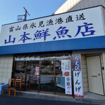 富山県氷見漁港直送 山本鮮魚店 - 10時開店(^.^)