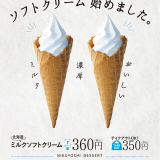ミルクソフトクリーム360円(税込)