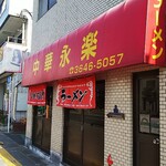 中華　永楽 - 店の外観を永代通り方向から見る。