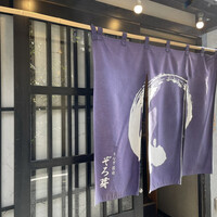 うなぎ 目白ぞろ芽 - 