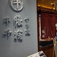 豚捨 KITTE丸の内店 - 