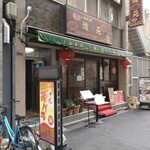 上海料理 随苑 - 店舗外。