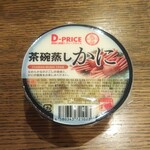 ディオ - 茶碗蒸しかに (税抜)64円 (2021.12.23)