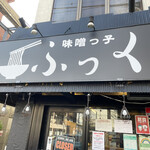 味噌っ子 ふっく - 