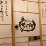 全席個室 居酒屋 あや鶏 - 内観