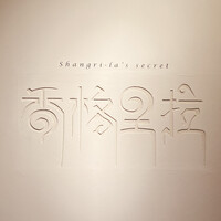 Shangri-La's secret ROPPONGI - 