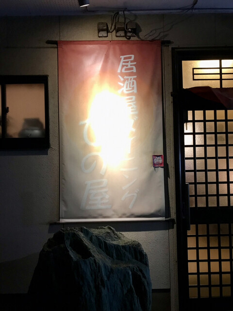 ひの屋 - 象潟（居酒屋）の写真