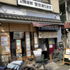 しゃぶ辰 西巣鴨店