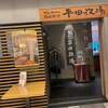 平田牧場 COREDO日本橋店