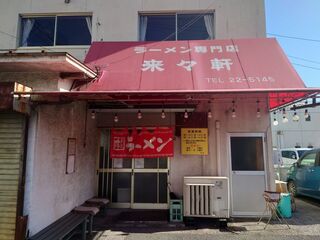 ラーメン専門店 藤原来々軒 - 