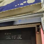 西麻布 三河屋 - 