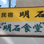 明石食堂 - 