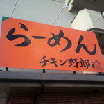 らーめんチキン野郎 - 看板