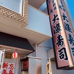 大漁寿司 - 店舗外観