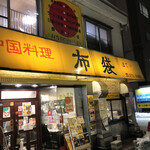 中国料理 布袋 - 暖かみのある店構え。