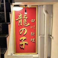 四川料理 龍の子 - 