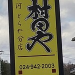 とらや分店 村田や - 道路沿いの看板❗️