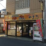 山武鶏肉店 - 