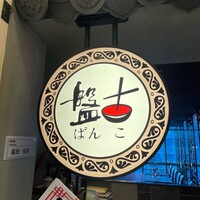 盤古殿 コレド日本橋店 - 